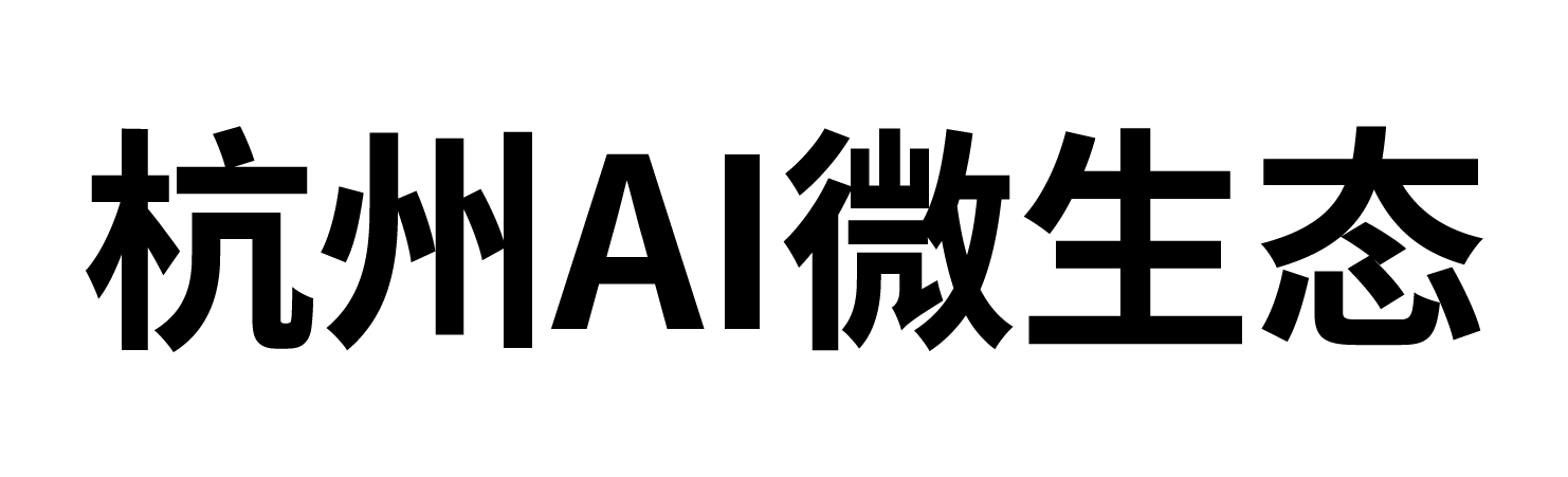 杭州AI微生态