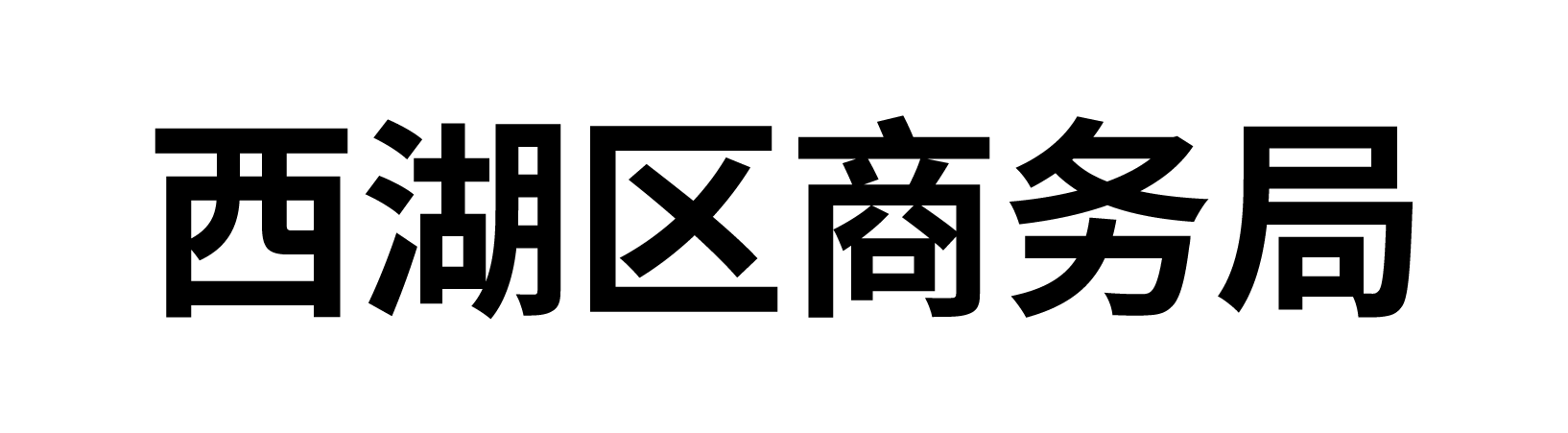 西湖区商务局